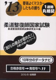 要領よくマスターしたもの勝ち柔道整復師国家試験 〈〔’１３〕〉