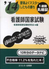 要領よくマスターしたもの勝ち看護師国家試験 〈〔’１４〕〉
