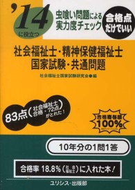 虫喰い問題による実力度チェック社会福祉士・精神保健福祉士・国家試験・共通問題 〈〔’１４〕〉