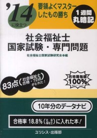 要領よくマスターしたもの勝ち社会福祉士国家試験・専門問題 〈〔’１４〕〉
