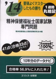 要領よくマスターしたもの勝ち精神保健福祉士国家試験・専門問題 〈〔’１４〕〉