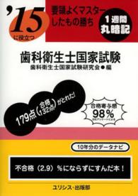 要領よくマスターしたもの勝ち歯科衛生士国家試験 〈〔’１５〕〉