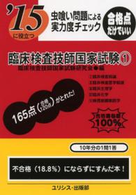 虫喰い問題による実力度チェック臨床検査技師国家試験 〈〔’１５〕　１〉