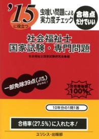 虫喰い問題による実力度チェック社会福祉士国家試験・専門問題 〈〔’１５〕〉