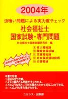社会福祉士国家試験・専門問題 〈２００４年〉 - 虫喰い問題による実力度チェック