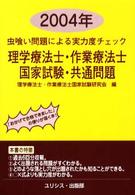 理学療法士・作業療法士国家試験・共通問題 〈２００４年〉 虫喰い問題による実力度チェック