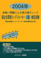 福祉住環境コーディネーター２級検定試験 〈２００４年〉 - 虫喰い問題による実力度チェック