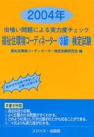 福祉住環境コーディネーター３級検定試験 〈２００４年〉 - 虫喰い問題による実力度チェック