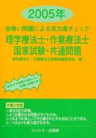 理学療法士・作業療法士国家試験・共通問題 〈２００５年〉 - 虫喰い問題による実力度チェック