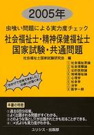 社会福祉士・精神保健福祉士国家試験・共通問題 〈２００５年〉 - 虫喰い問題による実力度チェック