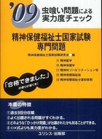 精神保健福祉士国家試験専門問題 〈’０９〉 虫喰い問題による実力度チェック