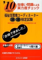 福祉住環境コーディネーター２級３級検定試験 〈’１０年版〉 虫喰い問題による実力度チェック