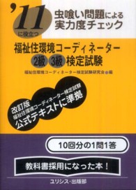 福祉住環境コーディネーター２級３級検定試験 〈’１１〉 虫喰い問題による実力度チェック