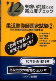 柔道整復師国家試験 〈’１２　２〉 虫喰い問題による実力度チェック