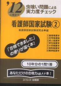 虫喰い問題による実力度チェック看護師国家試験 〈〔’１２〕　２〉