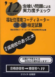 虫喰い問題による実力度チェック福祉住環境コーディネーター２級・３級検定試験 〈〔’１２〕〉