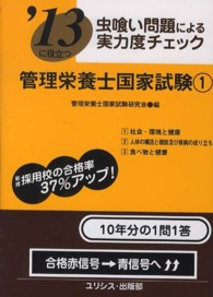 虫喰い問題による実力度チェック管理栄養士国家試験 〈〔’１３〕　１〉