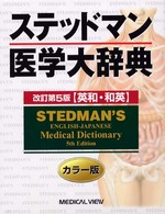 ステッドマン医学大辞典 - 英和・和英 （改訂第５版）