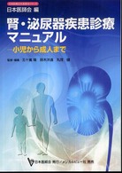 腎・泌尿器疾患診療マニュアル - 小児から成人まで 日本医師会生涯教育シリーズ