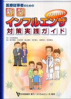 医療従事者のための新型インフルエンザＡ（Ｈ１Ｎ１）対策実践ガイド