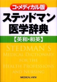 コ・メディカル版ステッドマン医学辞典 - 英和・和英