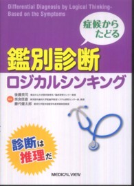 症候からたどる鑑別診断ロジカルシンキング