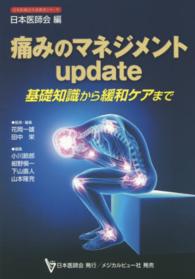 痛みのマネジメントｕｐｄａｔｅ - 基礎知識から緩和ケアまで 日本医師会生涯教育シリーズ