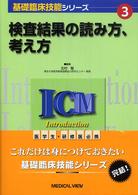 検査結果の読み方、考え方 基礎臨床技能シリーズ