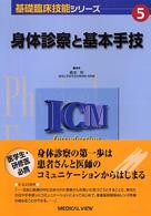 身体診察と基本手技 基礎臨床技能シリーズ