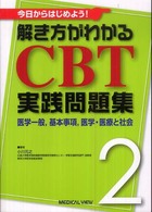 今日からはじめよう！解き方がわかるＣＢＴ実践問題集 〈２〉 - 医学一般，基本事項，医学，医療と社会