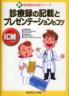 診療録の記載とプレゼンテーションのコツ 新基礎臨床技能シリーズ