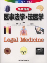 集中講義医事法学・法医学 - カラーイラストで学ぶ