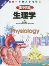 集中講義生理学 - カラーイラストで学ぶ （改訂２版）
