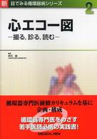 心エコー図 - 撮る，診る，読む 新目でみる循環器病シリーズ