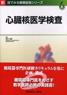 心臓核医学検査 新目でみる循環器病シリーズ