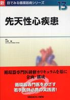 先天性心疾患 新目でみる循環器病シリーズ