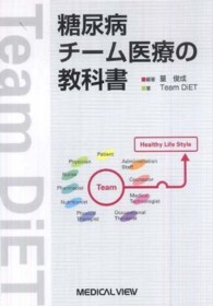 糖尿病チーム医療の教科書