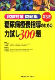 糖尿病療養指導のための力試し３００題 - 試験対策問題集 （第５版）