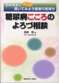 糖尿病こころのよろづ相談 - 石井先生にもっと聞いてみよう患者の気持ち