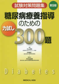 糖尿病療養指導のための力試し３００題 - 試験対策問題集 （第９版）