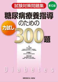 糖尿病療養指導のための力試し３００題 - 試験対策問題集 （第１０版）