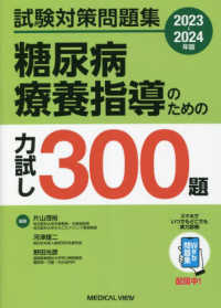 糖尿病療養指導のための力試し３００題 〈２０２３－２０２４年版〉 - 試験対策問題集