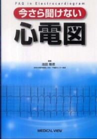 今さら聞けない心電図