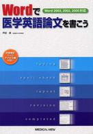 Ｗｏｒｄで医学英語論文を書こう - Ｗｏｒｄ　２００３，２００２，２０００対応