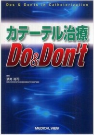 カテーテル治療Ｄｏ＆Ｄｏｎ’ｔ