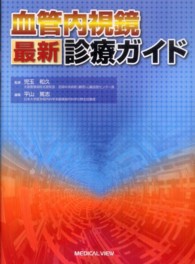 血管内視鏡最新診療ガイド