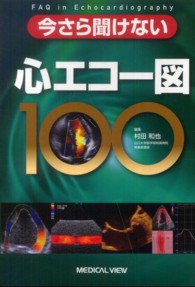 今さら聞けない心エコ 図１００ 村田和也 紀伊國屋書店ウェブストア オンライン書店 本 雑誌の通販 電子書籍ストア