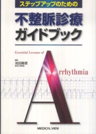 ステップアップのための不整脈診療ガイドブック
