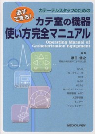 カテーテルスタッフのためのカテ室の機器使い方完全マニュアル - 必ずできる！
