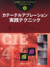 カテーテルアブレーション実践テクニック 心血管インターベンションエキスパート